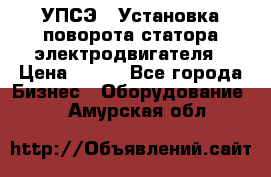 УПСЭ-1 Установка поворота статора электродвигателя › Цена ­ 111 - Все города Бизнес » Оборудование   . Амурская обл.